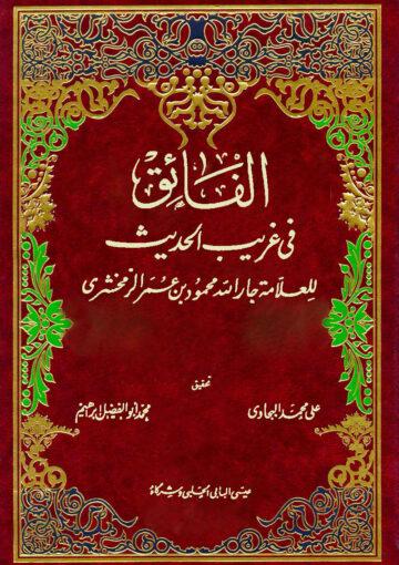 الفائق في غريب الحديث (الجزء الثالث)
