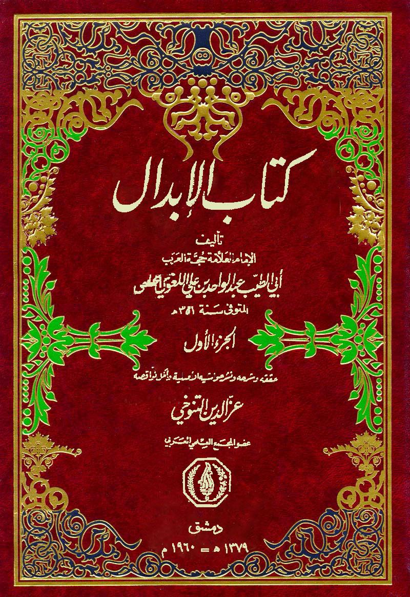 كتاب الإبدال (الجزء الاول)
