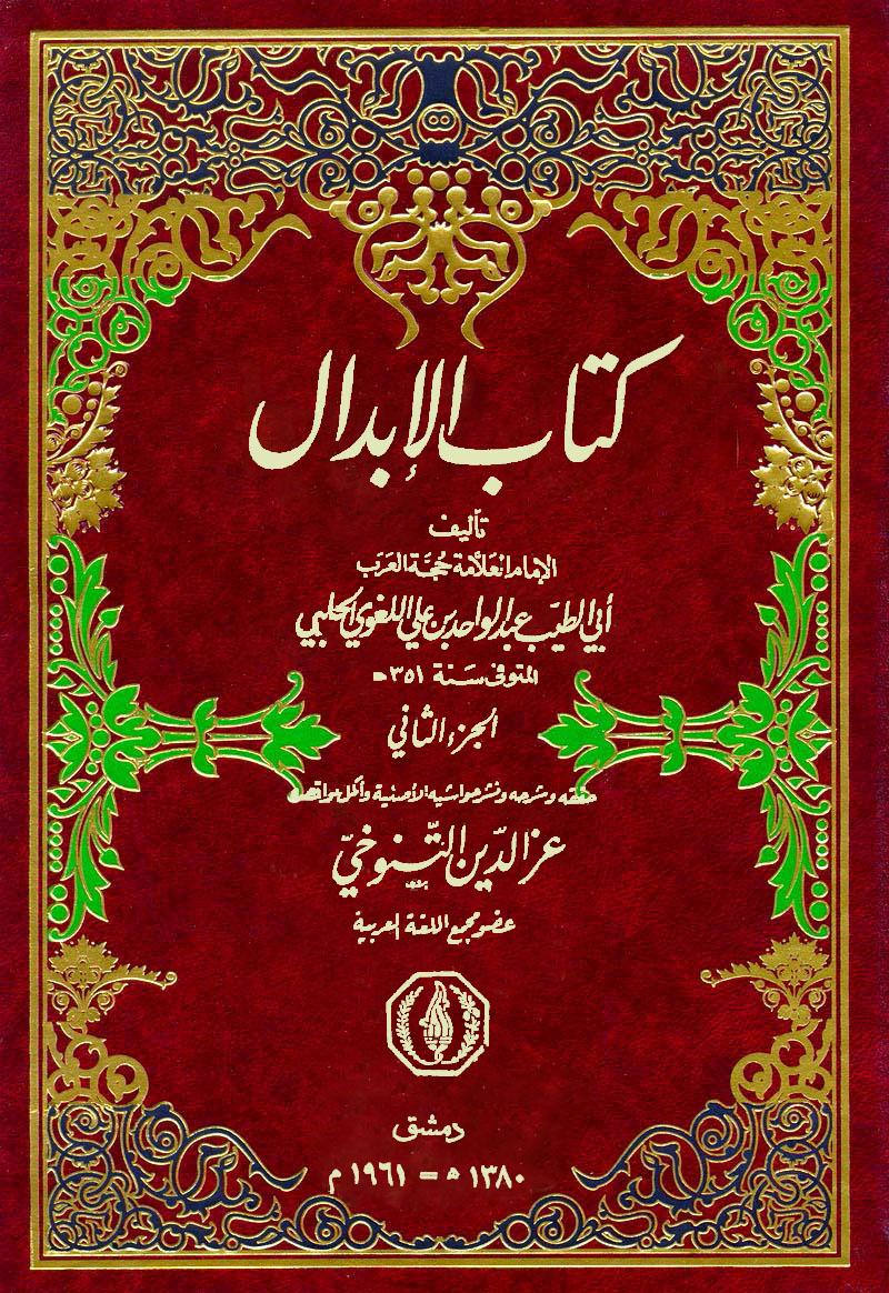 كتاب الإبدال (الجزء الثاني)