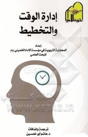 إدارة الوقت والتخطيط