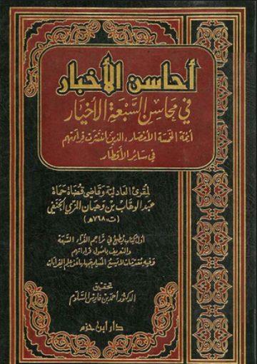 أحاسن الأخبار في محاسن السبعة الأخيار