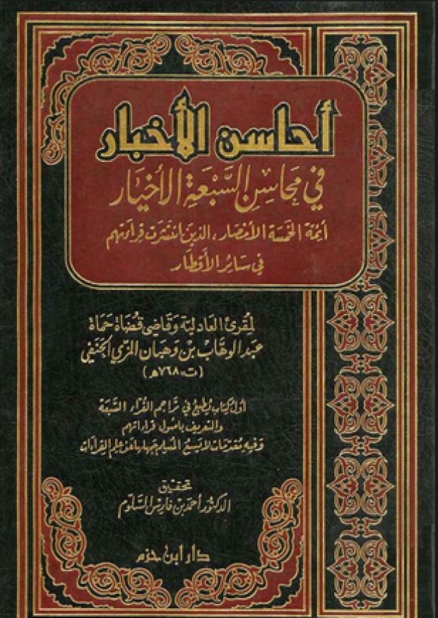 أحاسن الأخبار في محاسن السبعة الأخيار
