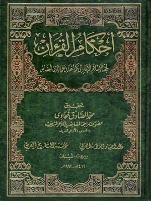 أحكام القرآن/ الجزء الأول