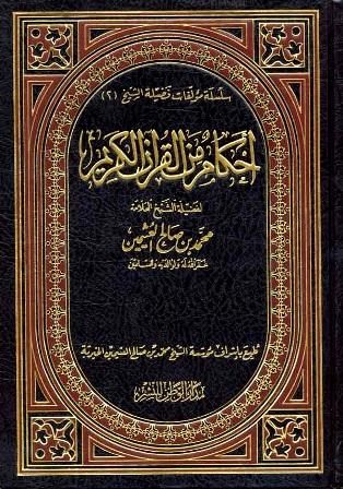 احكام من القرآن الكريم