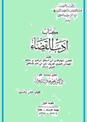 أدب القضاء/ الجزء2