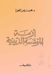 أزمة المؤسسة الدينية