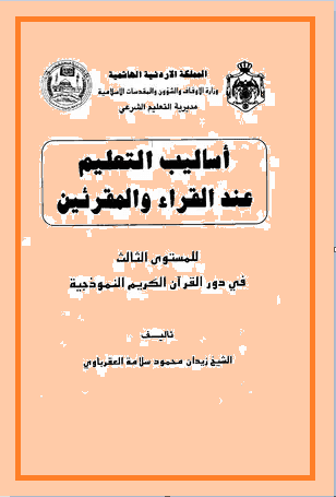 أساليب التعليم عند القراء و المقرئين