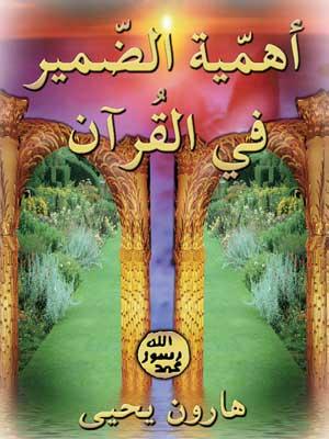 أهميّة الضمير في القرآن