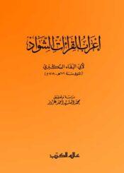 إعراب القراءات الشواذ للعكبري الجزء الأول