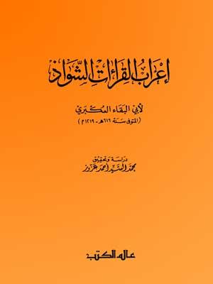 إعراب القراءات الشواذ للعكبري الجزء الثاني