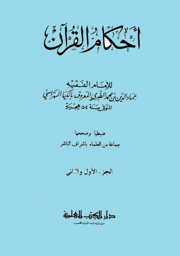 أحكام القرآن(الكيا الهراسي)/ الجزء الأول والثاني