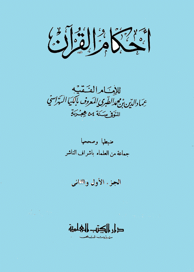 أحكام القرآن(الكيا الهراسي)/ الجزء الأول والثاني