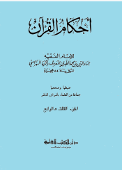 أحكام القرآن(الكيا الهراسي)/ الجزء الثالث و الرابع