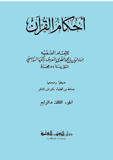أحكام القرآن(الكيا الهراسي)/ الجزء الثالث و الرابع