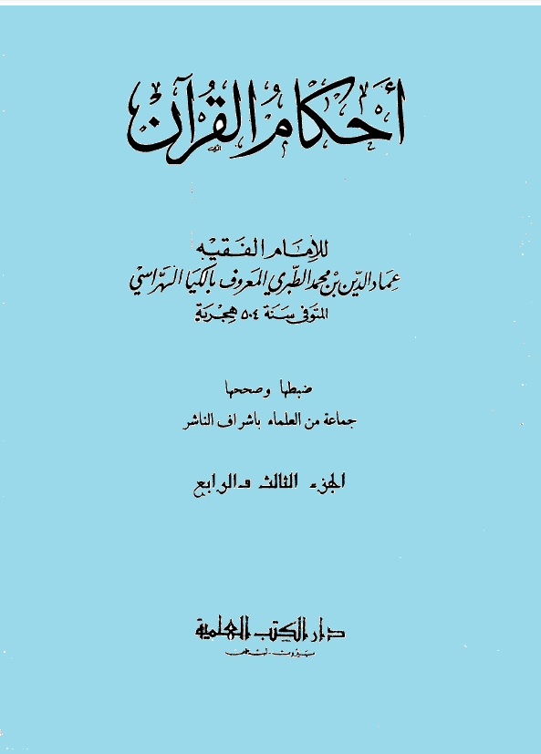 أحكام القرآن(الكيا الهراسي)/ الجزء الثالث و الرابع