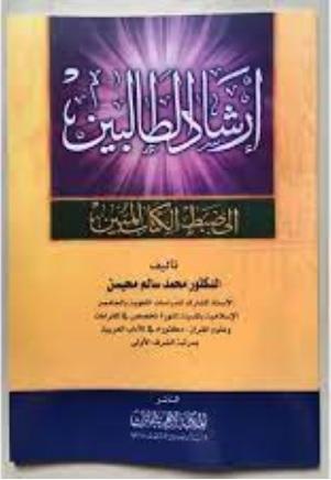 ارشاد الطالبين الی ضبط الكتاب المبين