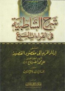 ارشاد المريد الی مقصود القصيد في القراءات السبع