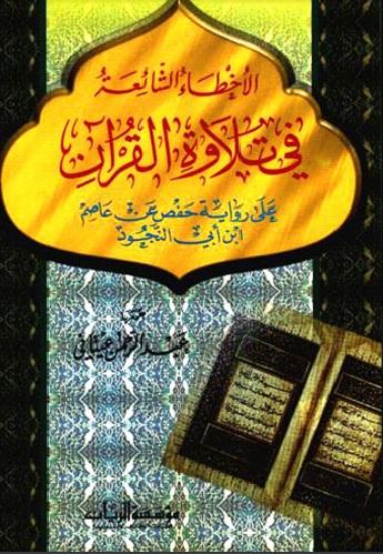 الأخطاء الشائعة في تلاوة القرآن