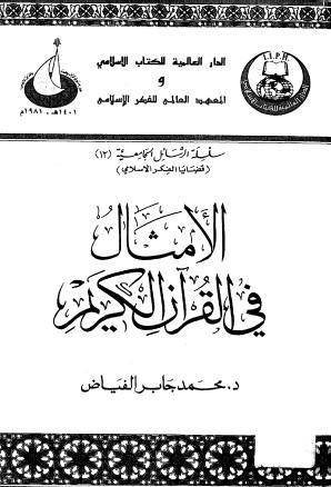 الأمثال في القرآن الكريم