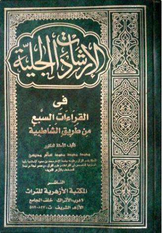 الإرشادات الجلية في القراءات السبع من طريق الشاطبية