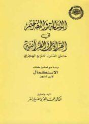 الإمالة والتفخيم في القراءات القرآنية/ الجزء الثاني