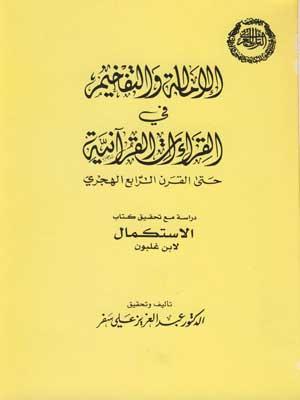 الإمالة والتفخيم في القراءات القرآنية/ الجزء الثاني