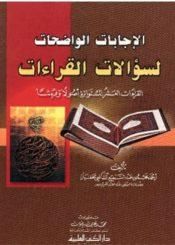 الاجابات الواضحات لسؤالات القراءات