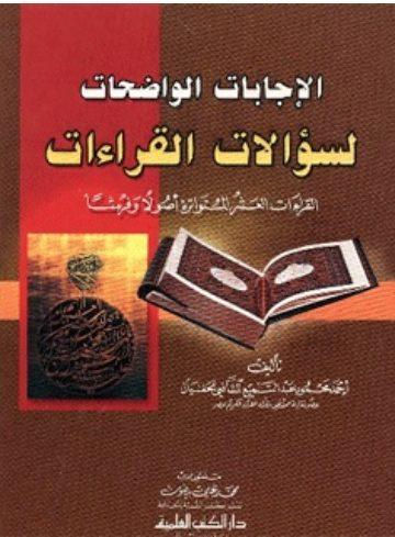 الاجابات الواضحات لسؤالات القراءات