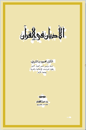 الأديان في القرآن