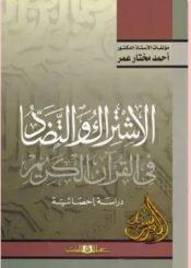 الاشتراك و التضاد في القرآن الكريم