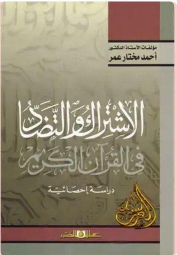 الاشتراك و التضاد في القرآن الكريم