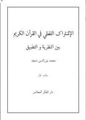 الإشتراك اللفظي في القرآن الكريم