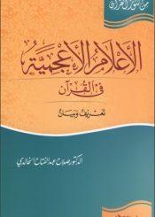 الأعلام الأعجمية في القرآن