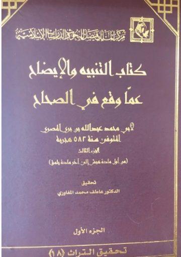 كتاب التنبية و الإيضاح عما وقع في الصحاح/ الجزء 5