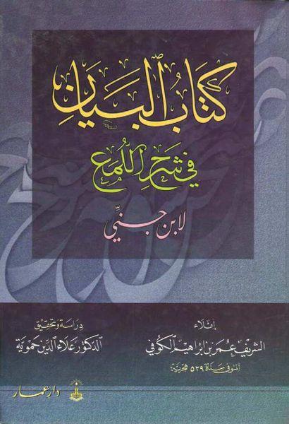 البيان في شرح اللمع لإبن جني