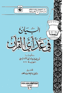 البيان في عدّ آي القرآن