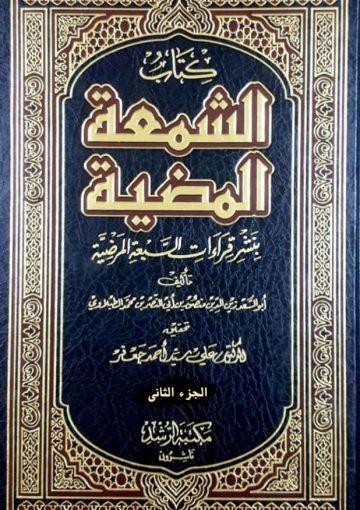 الشمعة المضية / الجزء 2