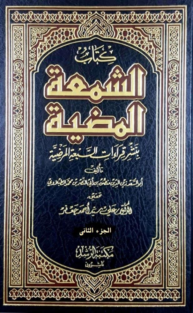 الشمعة المضية / الجزء 2