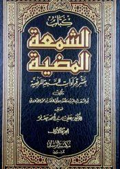 الشمعة المضية/ الجزء 1