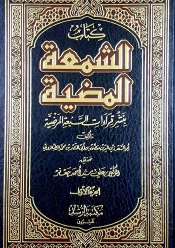 الشمعة المضية/ الجزء 1