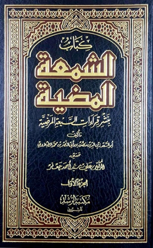 الشمعة المضية/ الجزء 1