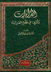 القراءات وأثرها في علوم العربية الجزء الثاني