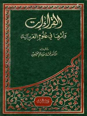 القراءات وأثرها في علوم العربية الجزء الثاني