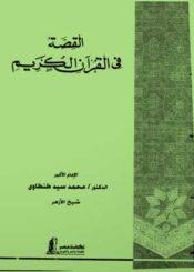 القصة في القرآن الكريم - الجزء الأول