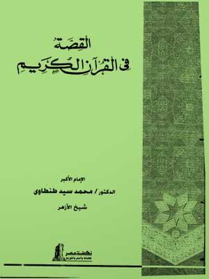 القصة في القرآن الكريم/ الجزء الثاني