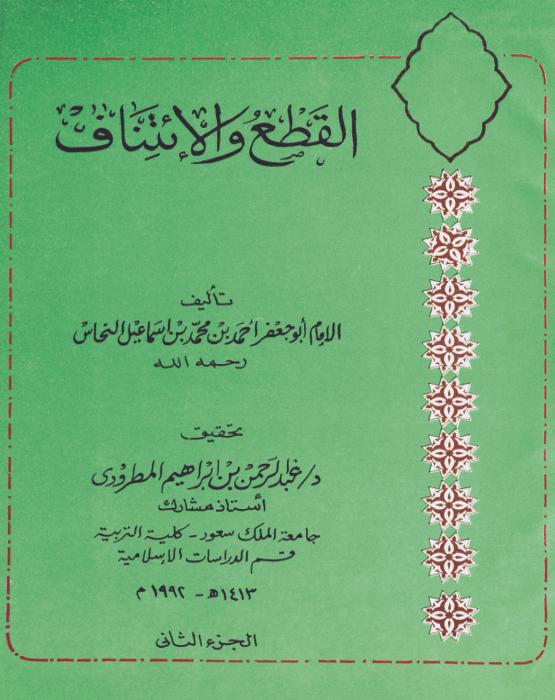 القطع والإئتناف/ الجزء الأول