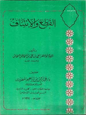 القطع والإئتناف – الجزء الثاني