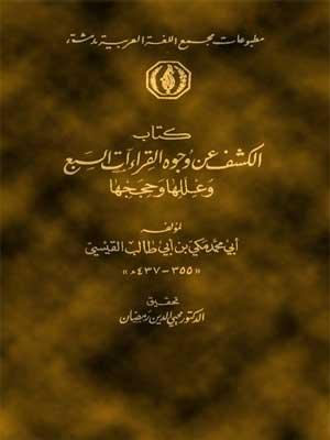 الكشف عن وجوه القراءات السبع وعللها وحججها الجزء الأول