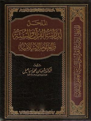المدخل لدراسة القرآن والسنة والعلوم الإسلامية – الجزء الثاني