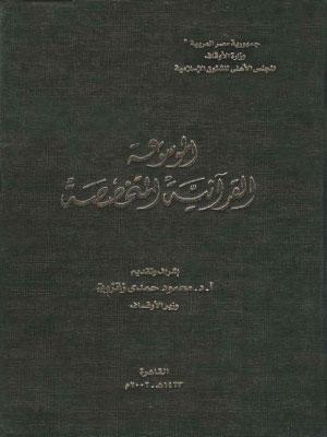 الموسوعة القرآنية المتخصصة - المقدمة